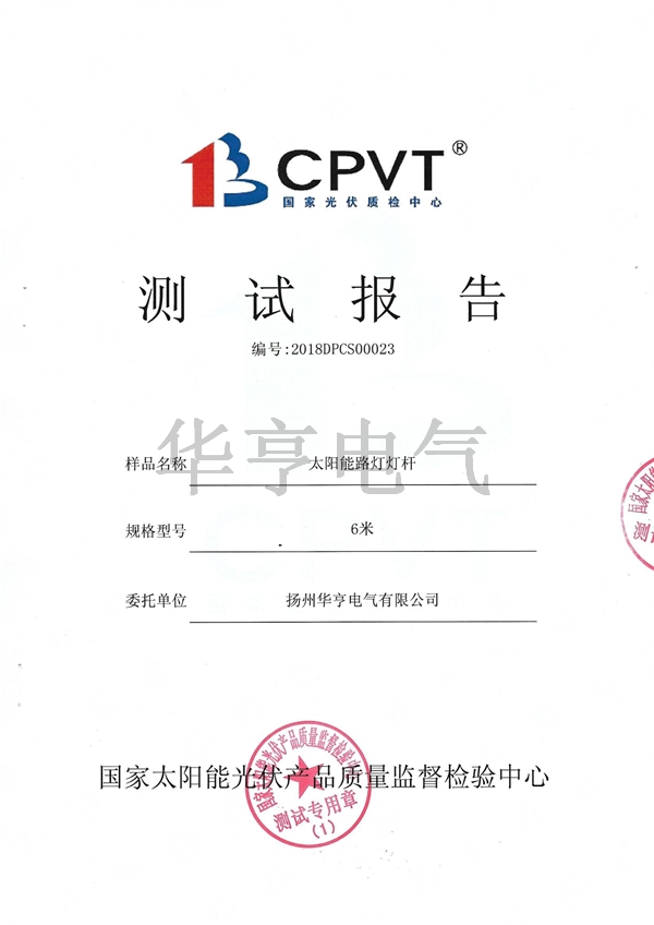 太陽能燈桿檢測(cè)報(bào)告